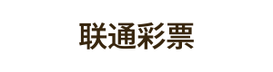联通彩票 Logo